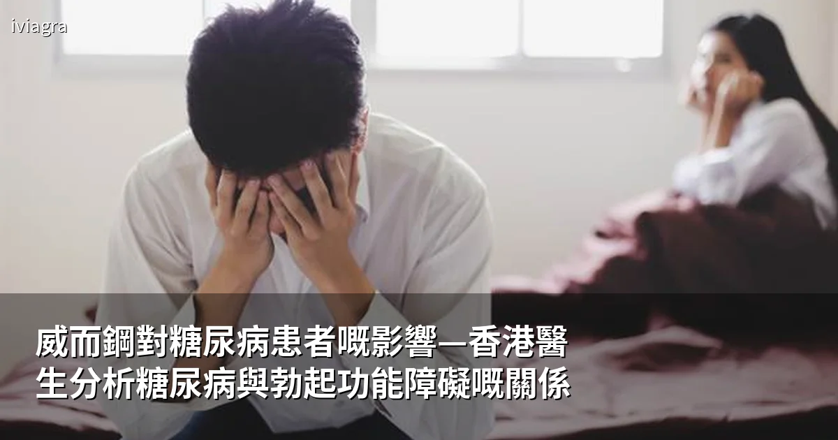 糖尿病與威而鋼關係圖解