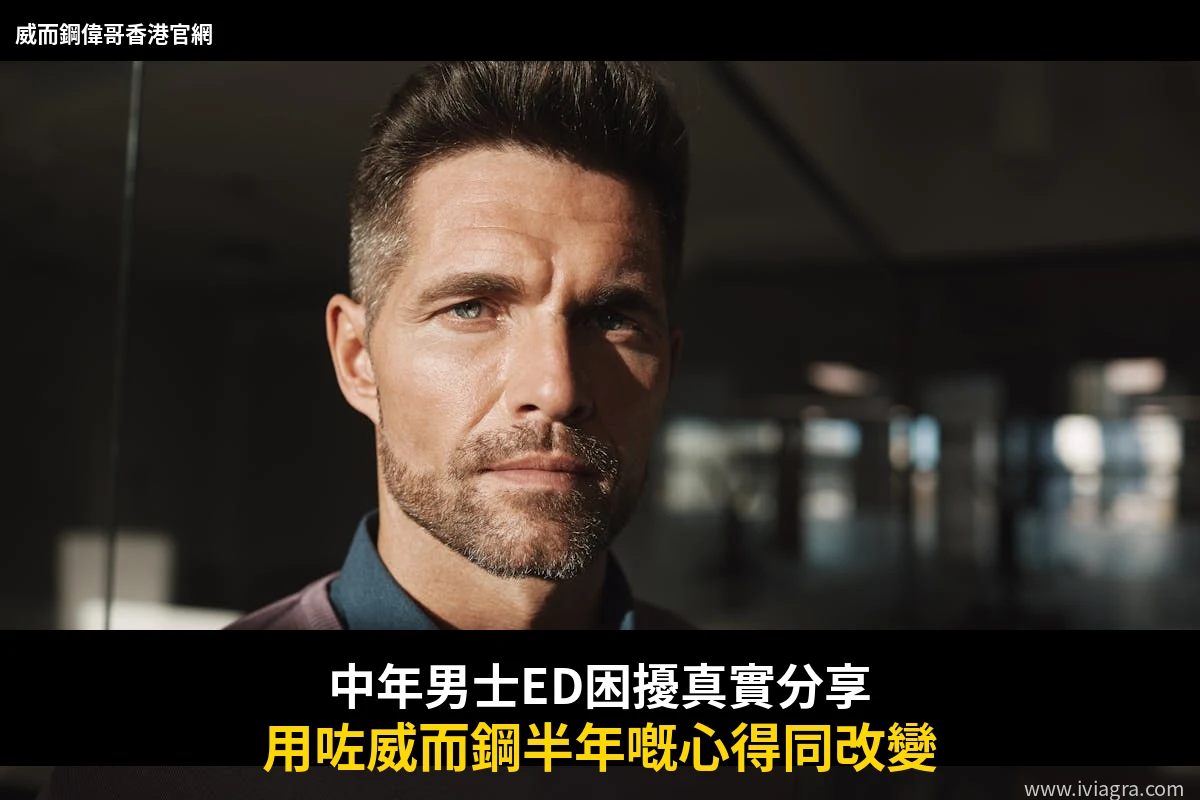中年男士ED困擾真實分享