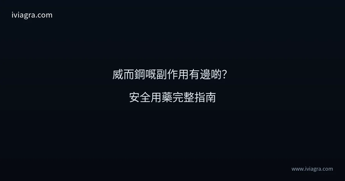 威而鋼副作用安全用藥指南