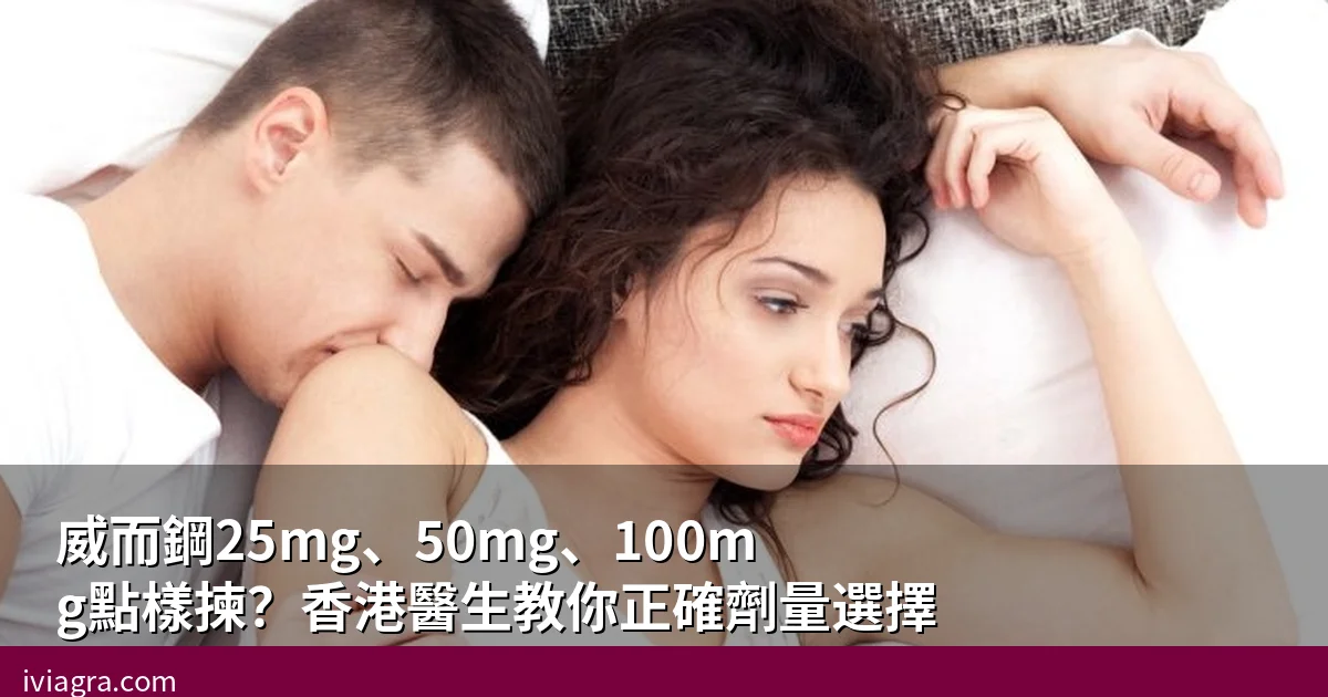 威而鋼25mg、50mg、100mg劑量選擇