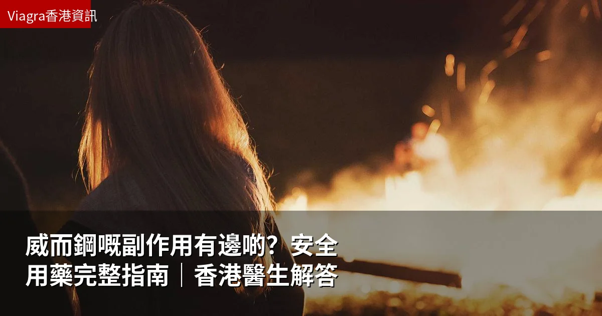 威而鋼嘅副作用有邊啲？安全用藥完整指南｜香港醫生解答