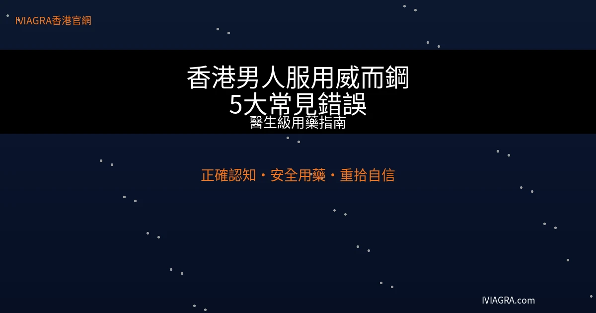 香港男人服用威而鋼5大常見錯誤