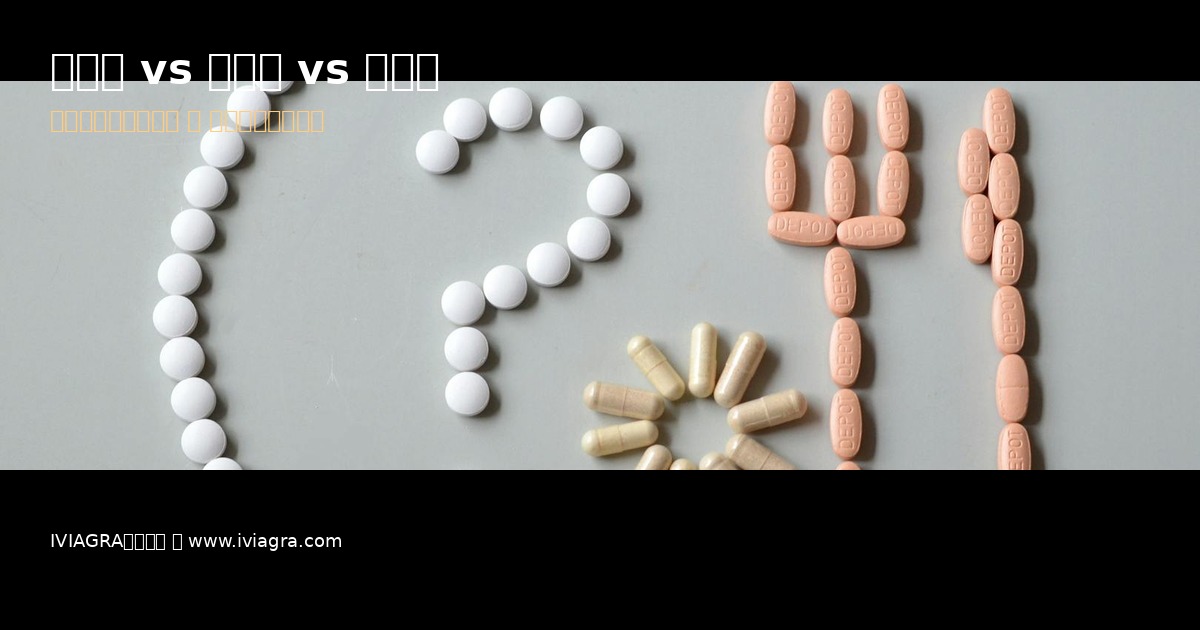 威而鋼犀利士樂威壯三大壯陽藥比較