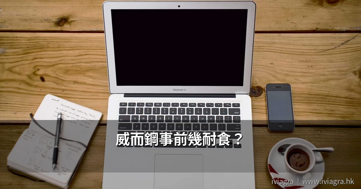 威而鋼事前幾耐食服用時間指南