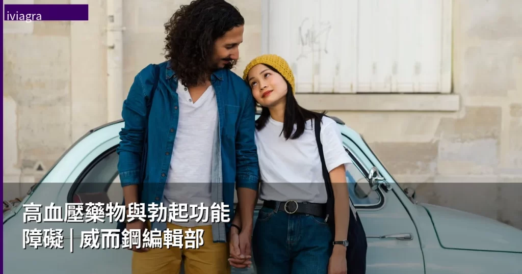 高血壓藥物與勃起功能障礙