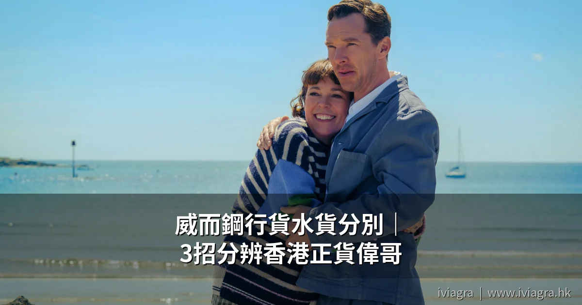 威而鋼行貨水貨分別|3招分辨香港正貨偉哥