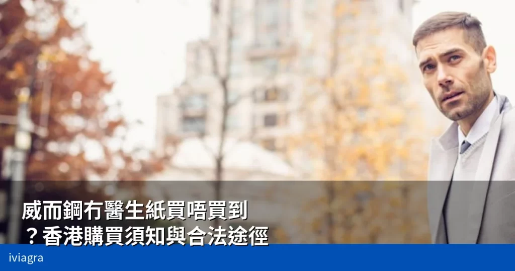 威而鋼 香港 購買 冇醫生紙