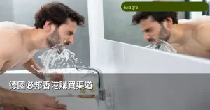 德國必邦香港