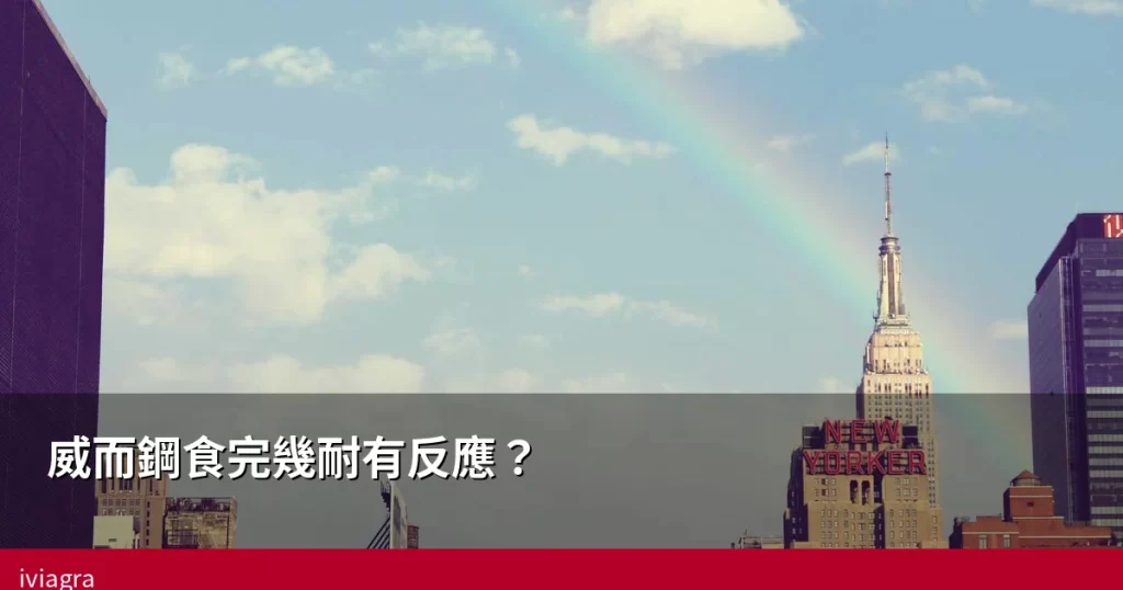 威而鋼食完幾耐有反應 藥效時間
