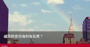 威而鋼食完幾耐有反應 藥效時間