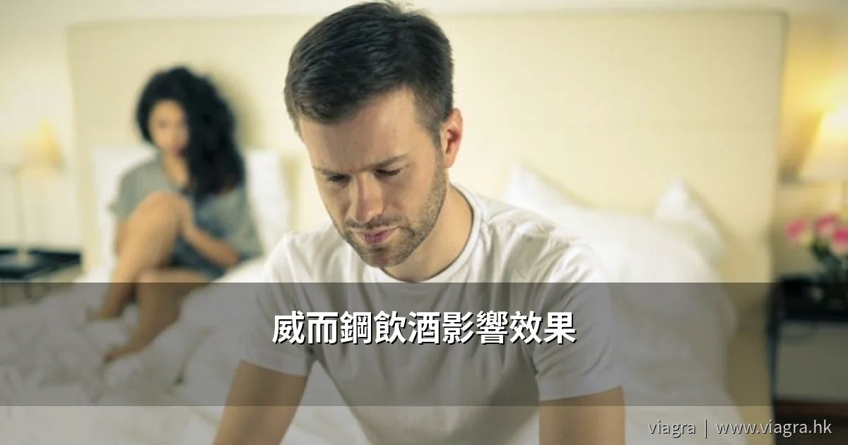 威而鋼飲酒影響效果