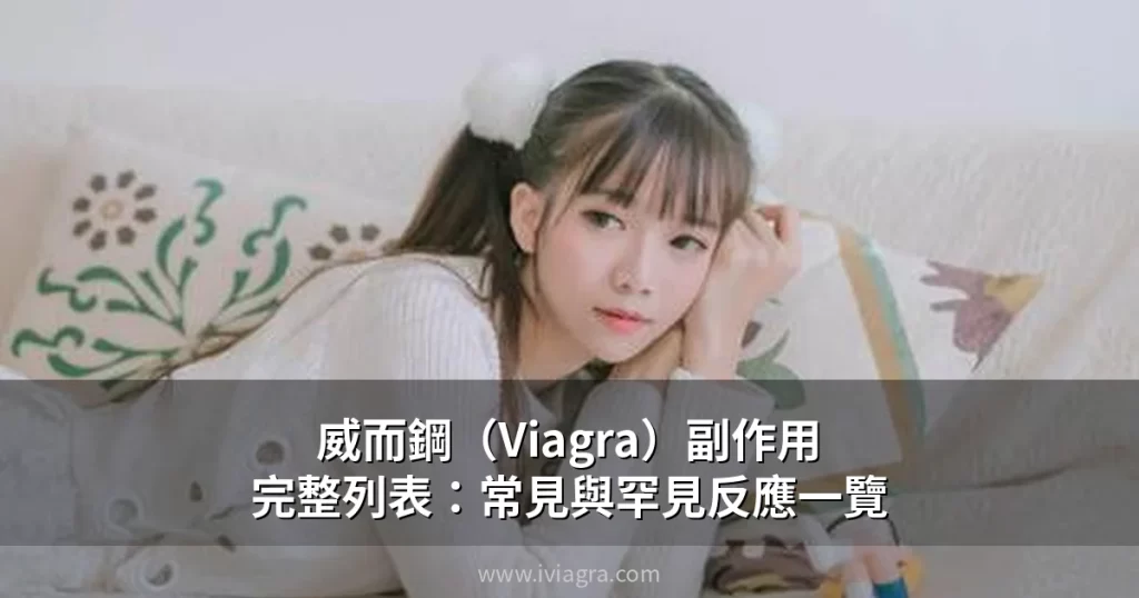 威而鋼(Viagra)副作用完整列表:常見與罕見反應一覽 封面