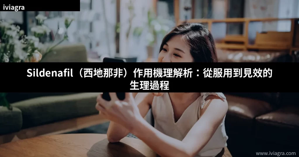 Sildenafil(西地那非)作用機理解析:從服用到見效的生理過程