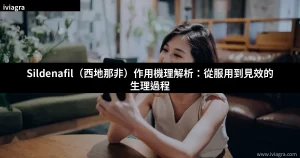 Sildenafil（西地那非）作用機理解析：從服用到見效的生理過程