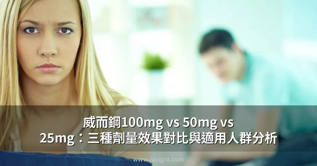 威而鋼100mg vs 50mg vs 25mg：三種劑量效果對比與適用人群分析