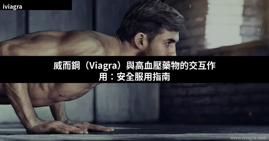 威而鋼(Viagra)與高血壓藥物的交互作用:安全服用指南封面