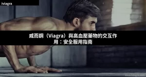 威而鋼（Viagra）與高血壓藥物的交互作用：安全服用指南封面