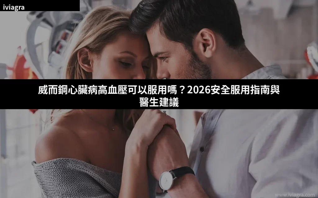 威而鋼心臟病高血壓安全服用指南封面