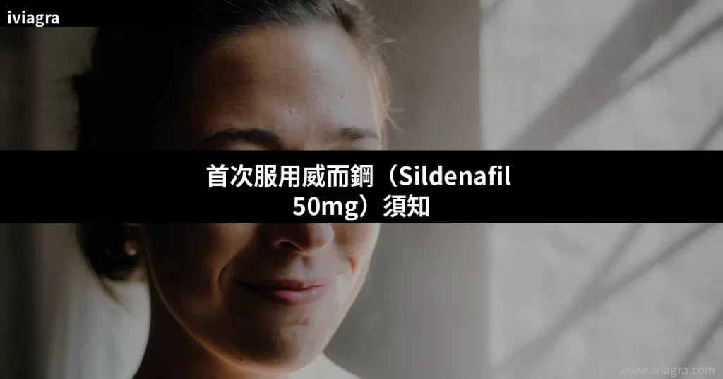 首次服用威而鋼50mg完整指南封面