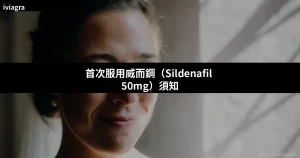 首次服用威而鋼50mg完整指南封面