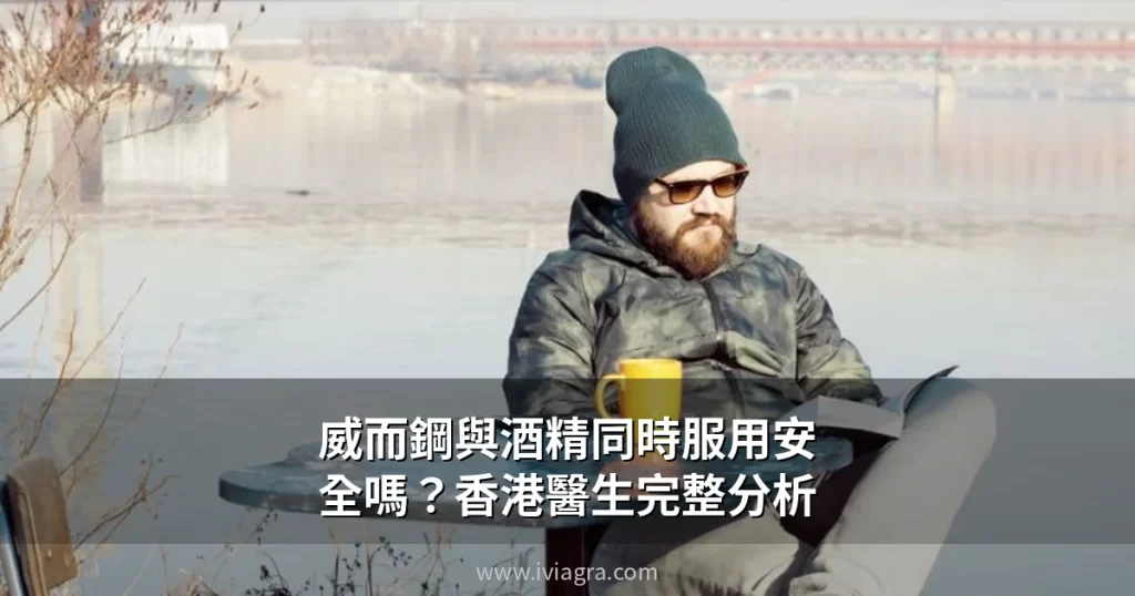 威而鋼與酒精同時服用安全性分析封面