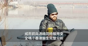 威而鋼與酒精同時服用安全性分析封面