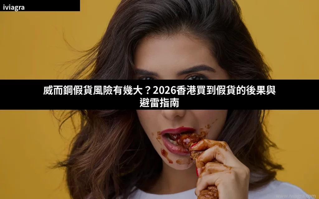 威而鋼假貨風險 2026 香港購買指南