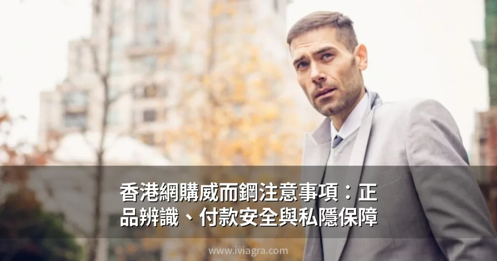 香港網購威而鋼注意事項:正品辨識、付款安全與私隱保障