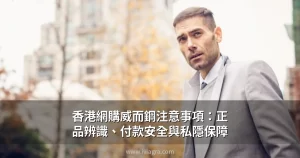香港網購威而鋼注意事項：正品辨識、付款安全與私隱保障