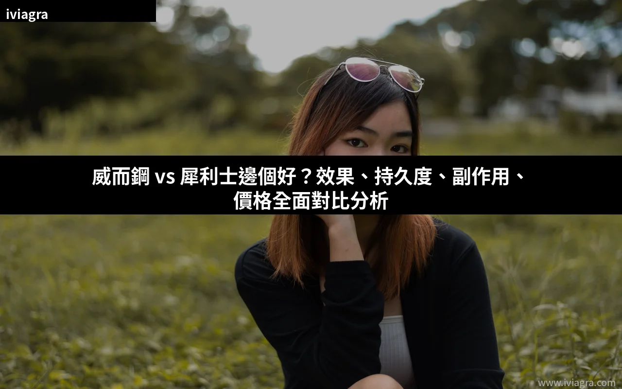 威而鋼 vs 犀利士邊個好封面