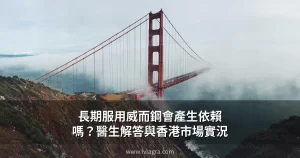 長期服用威而鋼會產生依賴嗎？醫生解答與香港市場實況封面