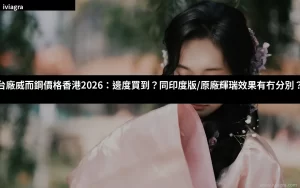 台廠威而鋼價格香港2026購買選擇比較