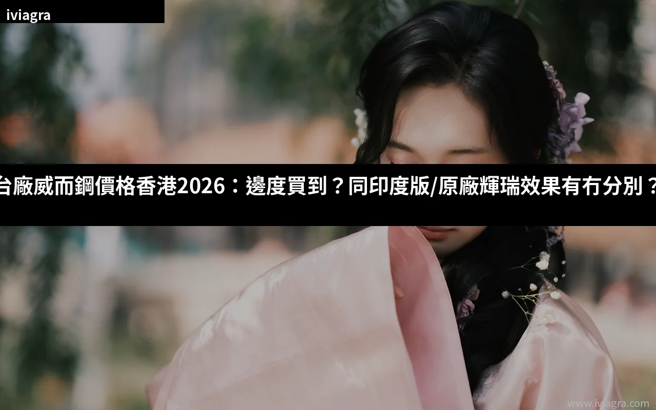 台廠威而鋼價格香港2026