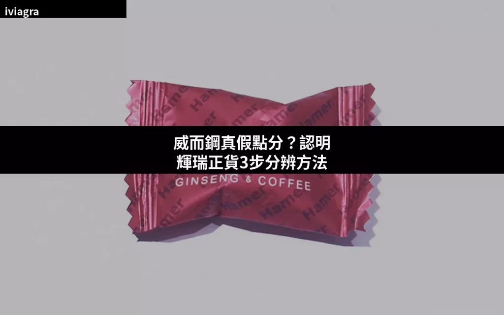威而鋼真假點分？認明輝瑞正貨3步分辨方法封面