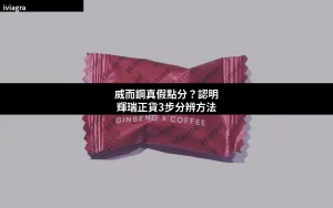 威而鋼真假點分？認明輝瑞正貨3步分辨方法封面