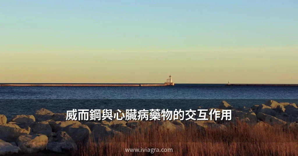 威而鋼與心臟病藥物交互作用安全指南封面