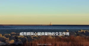 威而鋼與心臟病藥物交互作用安全指南封面