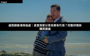 威而鋼香港用後感：真實用家分享效果有冇用？完整評價與購買建議封面