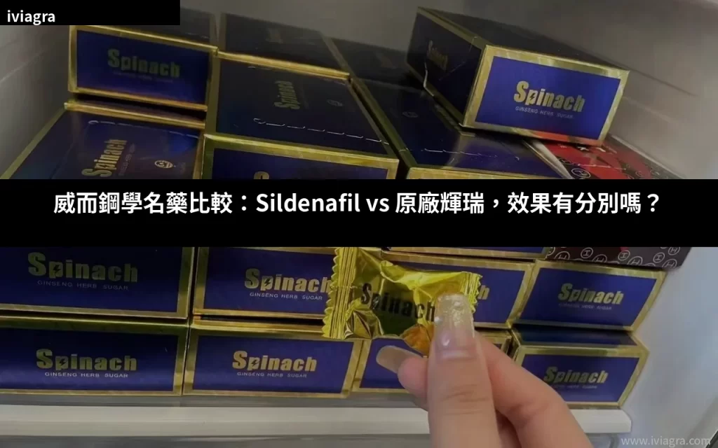 威而鋼學名藥比較:Sildenafil vs 原廠輝瑞效果對比封面