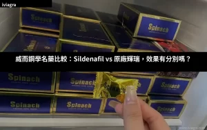 威而鋼學名藥比較：Sildenafil vs 原廠輝瑞效果對比封面