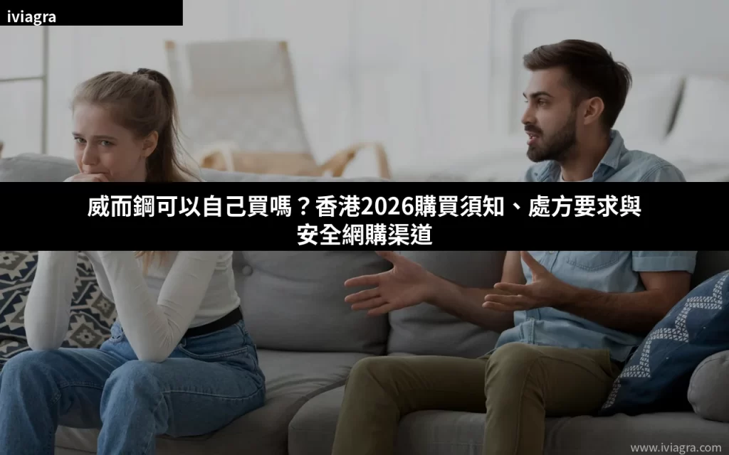 威而鋼可以自己買嗎?香港2026購買須知與安全網購封面
