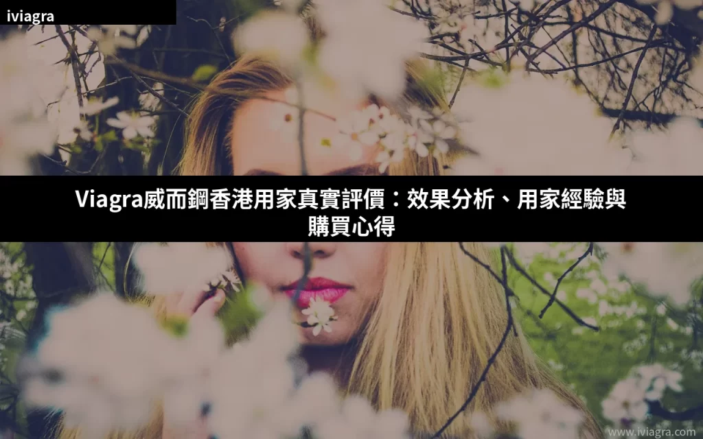Viagra威而鋼香港用家真實評價封面