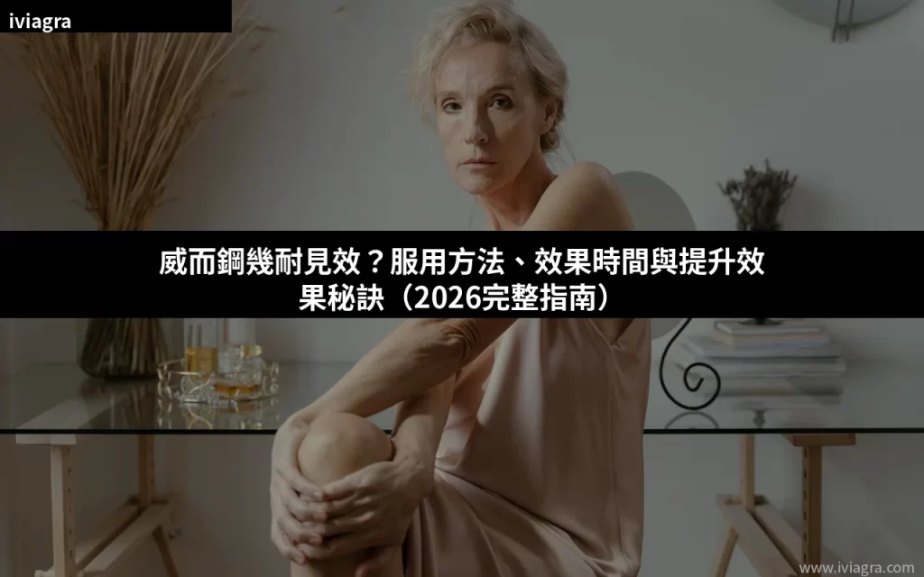 威而鋼幾耐見效？服用方法、效果時間與提升效果秘訣（2026完整指南）封面