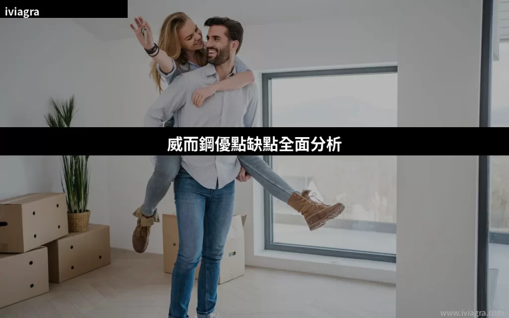 威而鋼優點缺點全面分析:2026香港用家必讀的購買前指南