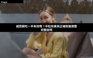 威而鋼吃一半有效嗎？半粒效果分析與劑量調整指南