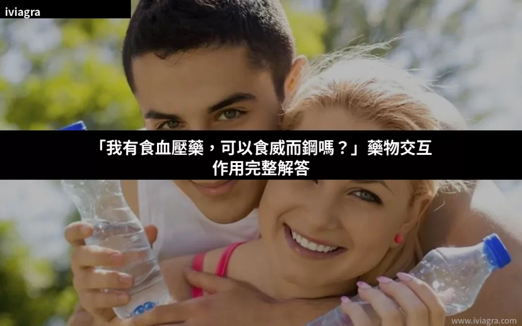 威而鋼藥物交互作用安全指南2026封面