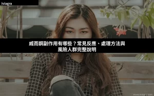 威而鋼副作用有哪些？常見反應、處理方法與風險人群完整說明封面