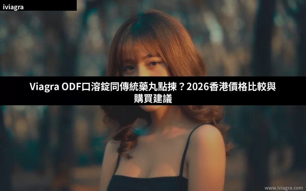 Viagra ODF口溶錠與傳統藥丸比較2026香港購買指南封面