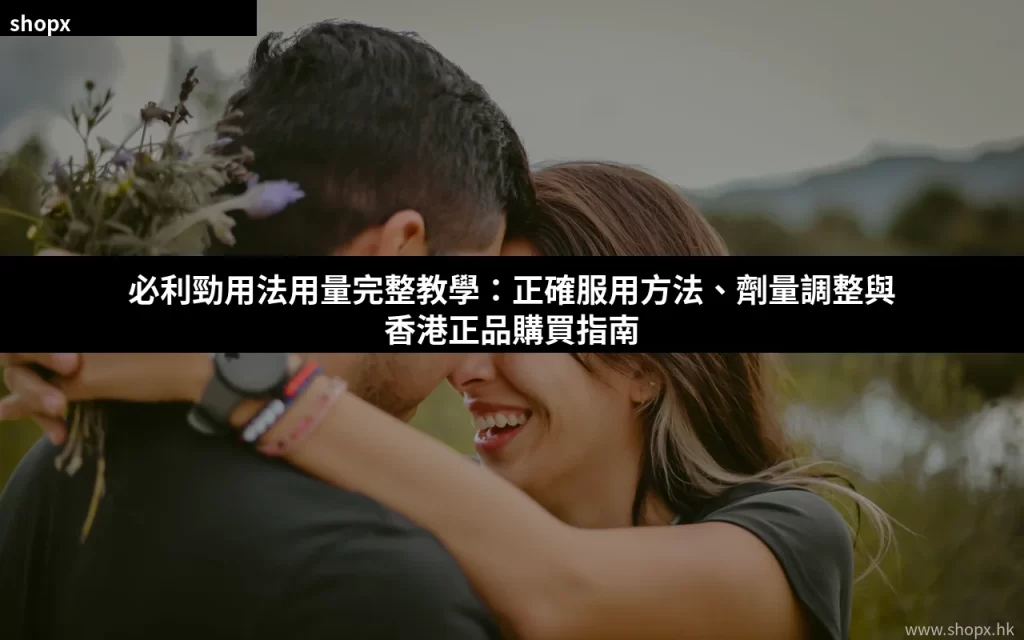 威而鋼4粒裝8粒裝包裝選擇 購買指南