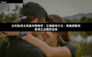 威而鋼4粒裝8粒裝包裝選擇 購買指南